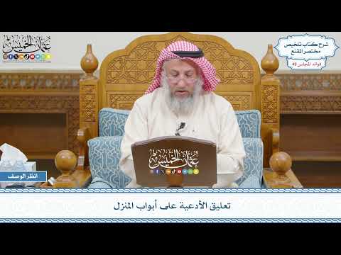 2570 - تعليق الأدعية على أبواب المنزل - عثمان الخميس