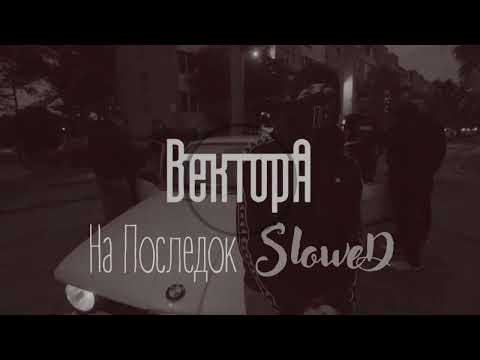 Вектор А - На последок (slowed & reverb)