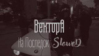 Вектор А - На последок (slowed & reverb)