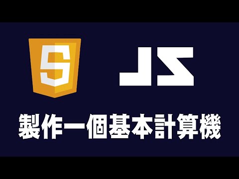 【javascript】製作一個基本計算機