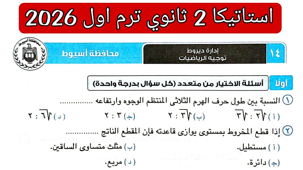 حل امتحان 14 محافظه أسيوط استاتيكا تانيه ثانوي الترم الاول كتاب المعاصر 2026