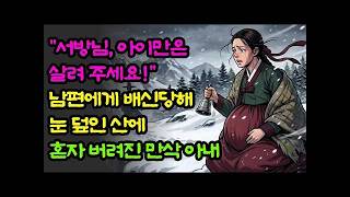 [조선야사] 눈덮인 산중에 홀로 버려진 만삭의 아내, 은방울을 울리자 벌어진 일... #옛날이야기 #설화 #야담 #조선야사