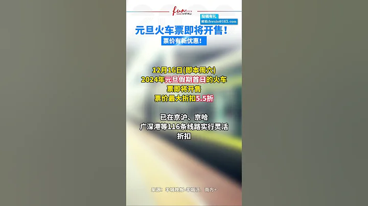 元旦火车票即将开售！票价有新优惠！来源：羊城晚报•羊城派、南方+ 编辑：白灵#火车票#纷享佛山#元旦假期 - 天天要闻