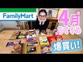 【ファミリーマート】4月のオススメ商品14品！爆買い！