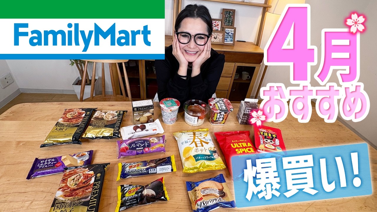 【ファミリーマート】4月のオススメ商品14品！爆買い！