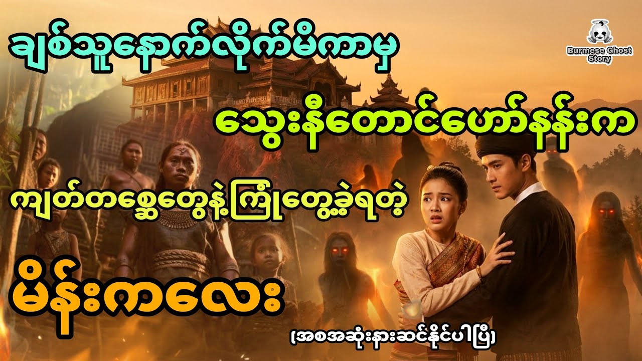 ချစ်သူ့နောက်လိုက်ကာမှ ကျတ်တစ္ဆေတွေကြား ရောက်ခဲ့ရတဲ့ မိန်းကလေး (အစအဆုံး)