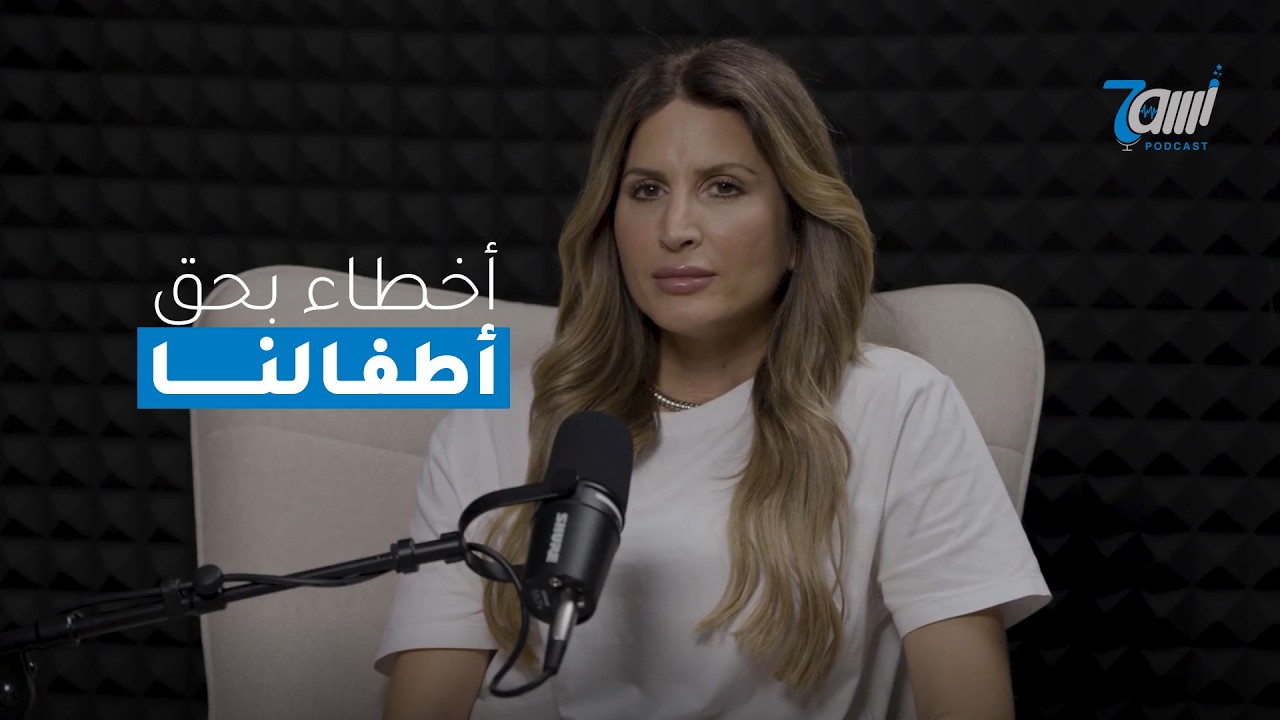 صورة مصغرة من يوتيوب - حاوي بودكاست: كيف نفهم أطفالنا | المدارس غلط | لن أضع طفلي بمدرسة | هكذا نربي أطفالاً واثقين!