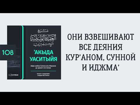 108. ’Акыда Уаситыйя // Сирадж Абу Тальха
