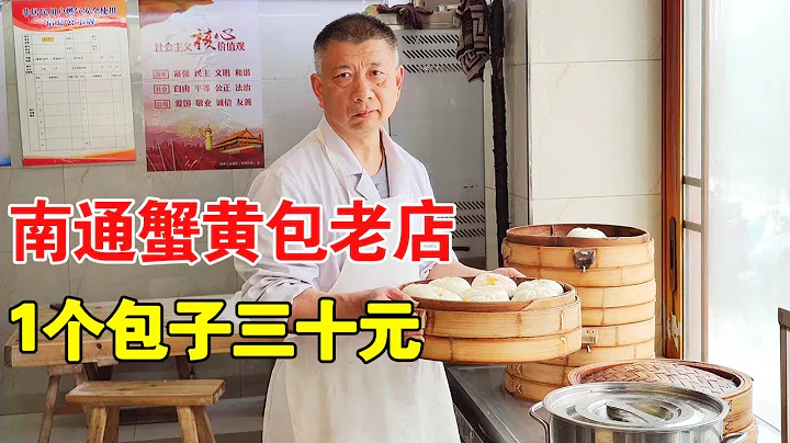 南通最好吃的40年蟹黃包老店，5代傳承老口味，1個包子30元，滿滿都是蟹黃【麥總去哪吃】 - 天天要聞