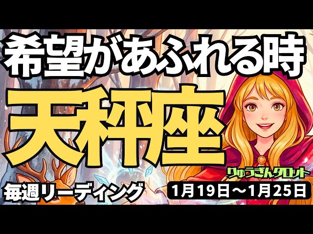天秤座】♎️2026年1月19日の週♎️希望があふれる時。辛かった事を