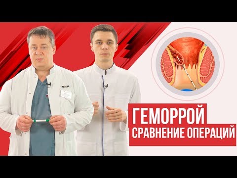 Видео: Как лечить геморроидэктомию?