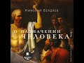 О назначении человека. Николай Бердяев. Аудиокнига