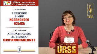 Чеснокова Ольга Станиславовна о своей книге "Введение в мир испанского языка