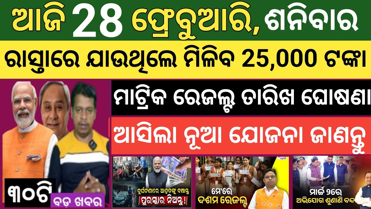 ଆଜି ଫ୍ରେବୁଆରି 28 ଶନିବାର ! Today's morning news Odisha ! Subhadra Yojana today news  ! Today odisha