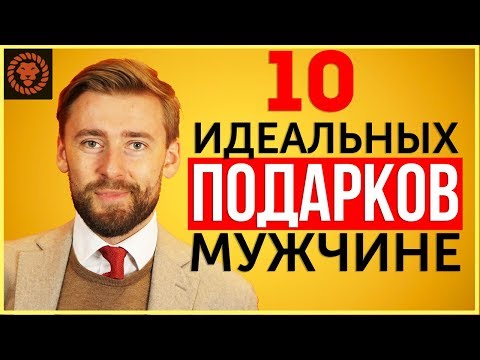 Что подарить мужчине на праздник, идеальные подарки для мужчин