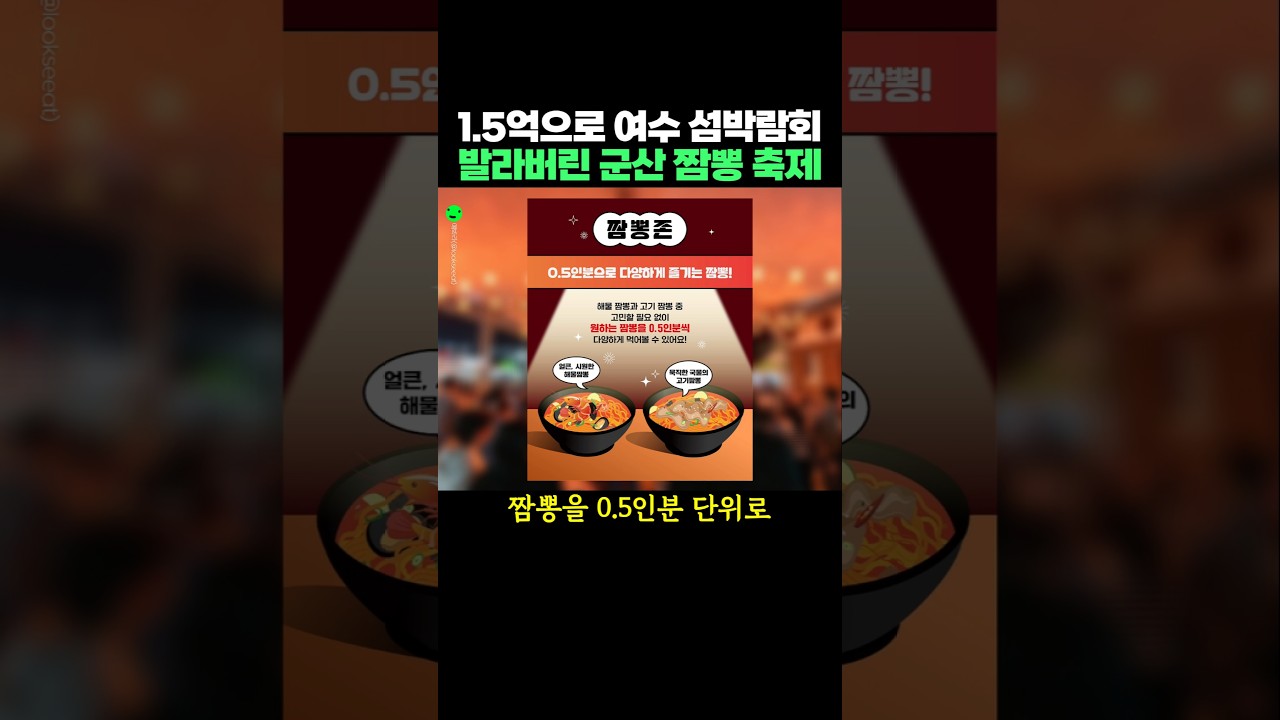 1.5억으로 여수 섬박람회 발라버린 군산 짬뽕 축제