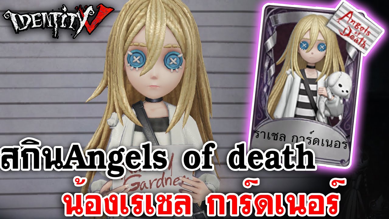 Identity V | สกินคอลแลป Angels of Death เรเชล การ์ดเนอร์ [Identity V × Angels of Death]