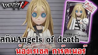 Identity V | สกินคอลแลป Angels of Death เรเชล การ์ดเนอร์ [Identity V × Angels of Death]