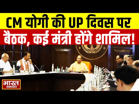 UP Diwas को लेकर CM Yogi की आज 5 केडी सीएम आवास पर सुबह होगी बैठक कई मंत्री होंगे शामिल | UP News