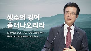 [사랑의교회] 생수의 강이 흘러나오리라 - 오정현 목사