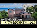 노후된 구옥 리모델링 대신 신축으로 새롭게✨ 부모님을 위한 선물같은 전원주택🏡
