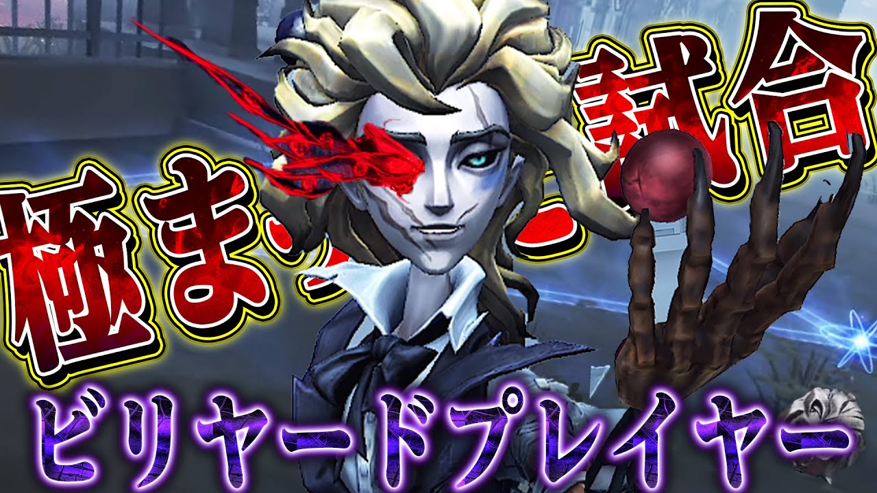 【第五人格】“ビリヤードプレイヤー”を理解した男のプレイが止まらない【唯】【identityV】