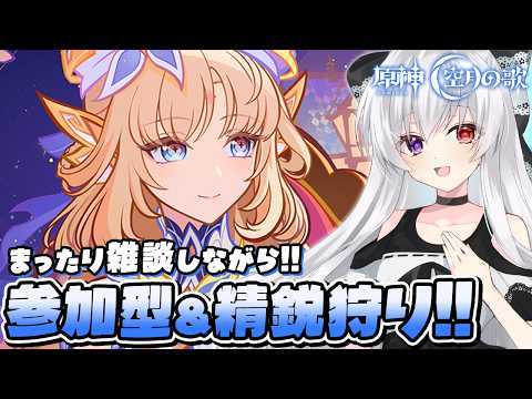 【#原神/参加型】マルチ精鋭狩り！今後の新キャラに向けて素材いっぱい集めましょう！【Vtuber/Genshinimpact】