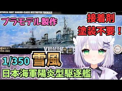 【プラモデル製作雑談】接着剤、塗装なしで作れる戦艦プラモデル🌟 ！1/350 艦NX3 日本海軍陽炎型駆逐艦 雪風を製作🌟#めこ生 #vtuber #プラモデルのサムネイル