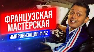 Французская мастерская | Виктор Комаров | Стендап Импровизация #152