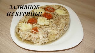 ЗАЛИВНОЕ ИЗ КУРИЦЫ