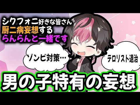 男の子特有の妄想をいまだにしちゃうLANくん【シクフォニ切り抜き】