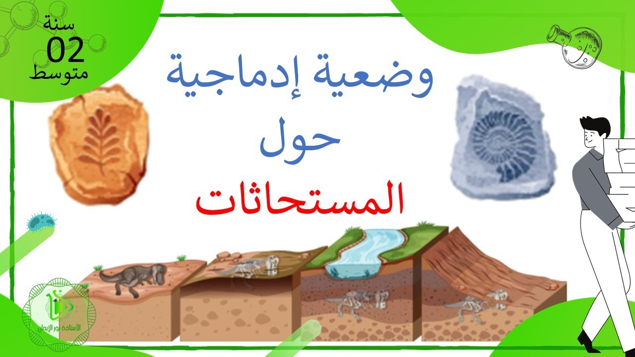 وضعية إدماجية حول المستحاثات علوم طبيعية سنة 02 متوسط