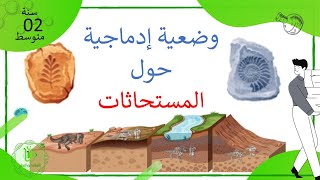 وضعية إدماجية حول المستحاثات علوم طبيعية سنة 02 متوسط
