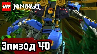 Заклинание - Эпизод 40 | LEGO Ninjago