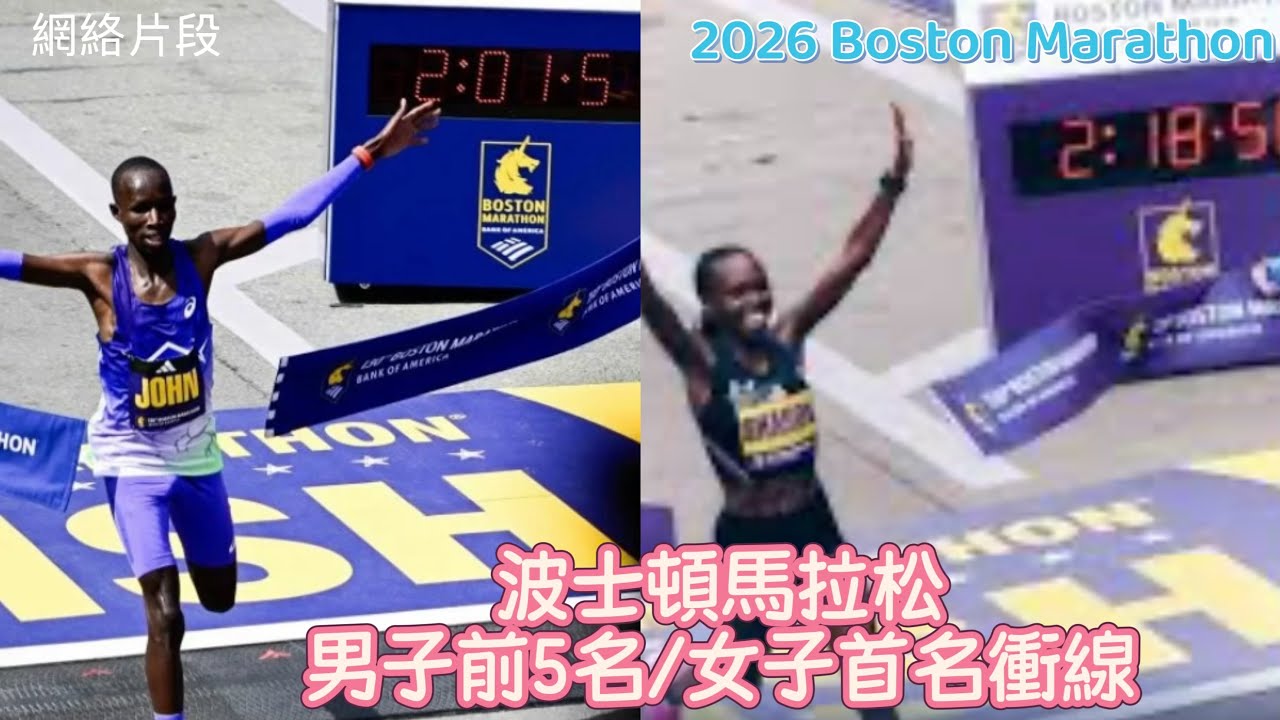 505)🇺🇸2026 Boston Marathon 波士頓馬拉松男前5名及女首名衝線- YouTube