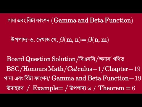 গামা এবং বিটা ফাংশন||Part-06||gamma and beta function||calculus 1 ...