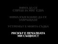 КОННИКЪТ ЩУРЦИТЕ текст КОННИКЪТ ЩУРЦИТЕ текст
