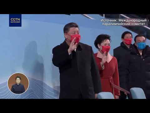 Председатель КНР Си Цзиньпин присутствовали на церемонии МПК