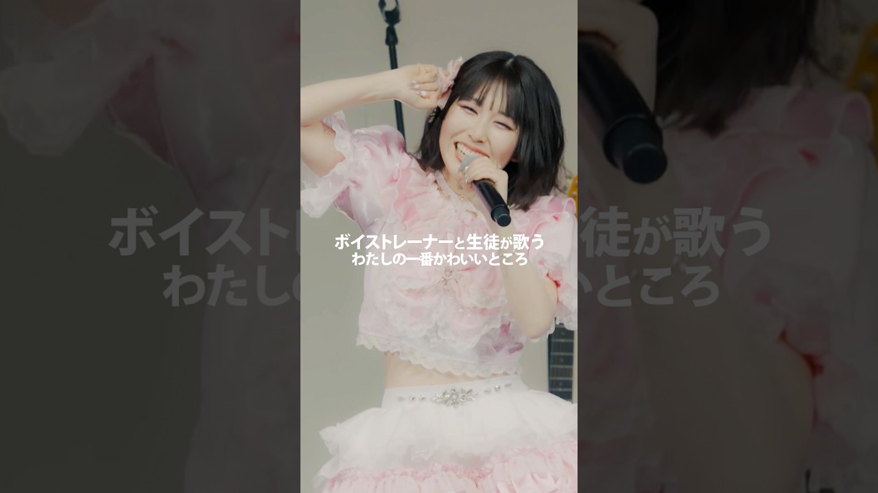 【ボイストレーナーと生徒が歌う】わたしの一番かわいいところ / FRUITS ZIPPER【SHEER MUSIC SHOW in I'M A SHOW】