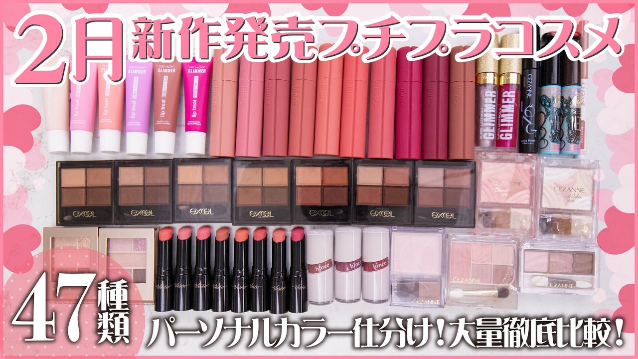 【新作コスメ】2月・3月新発売の新作プチプラコスメを47種大量徹底レビュー！話題の新作・限定コスメをご紹介｜イエベ春・ブルべ夏・イエベ秋・ブルべ冬・冬コスメ・春コスメ