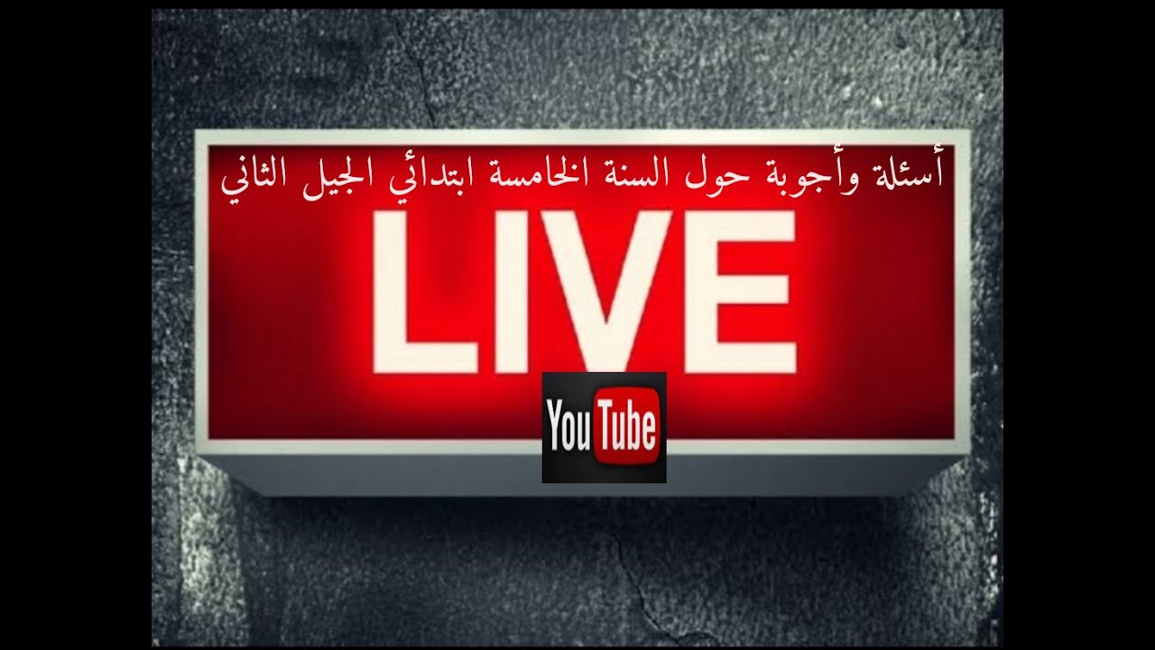 بث مباشر استفسارات ومناقشات حول السنة الخامسة ابتدائي Live