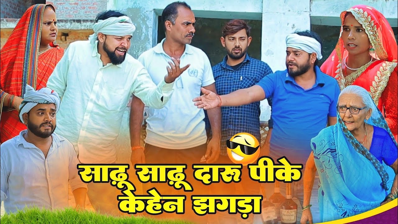 साढ़ू साढ़ू दारू पीके केहेन हंगामा | अवधी कॉमेडी | Bhaiyaram Gupta Comedy |