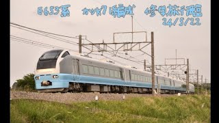 ［JR東］E653系　カツK71編成　修学旅行臨　24/5/22