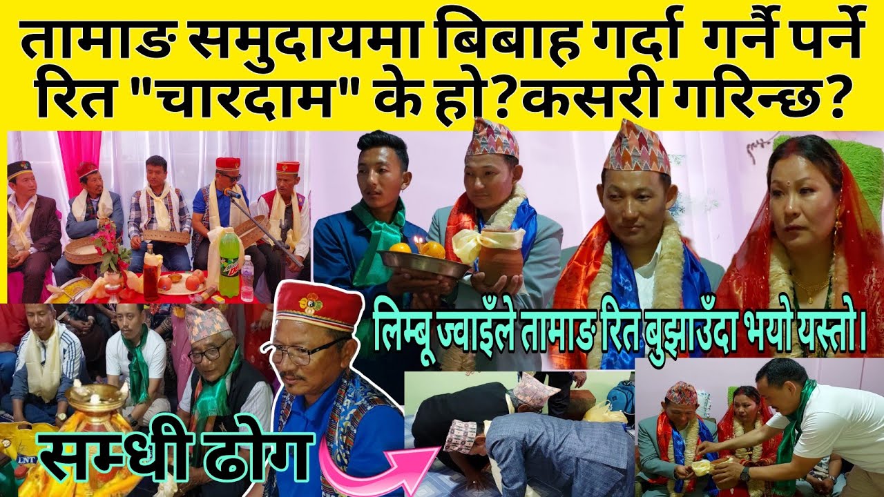 तामाङ समुदायको बिबाहमा गरिने रित चारदाम के हो र कसरी गरिन्छ?हेरौँ एकपटक।