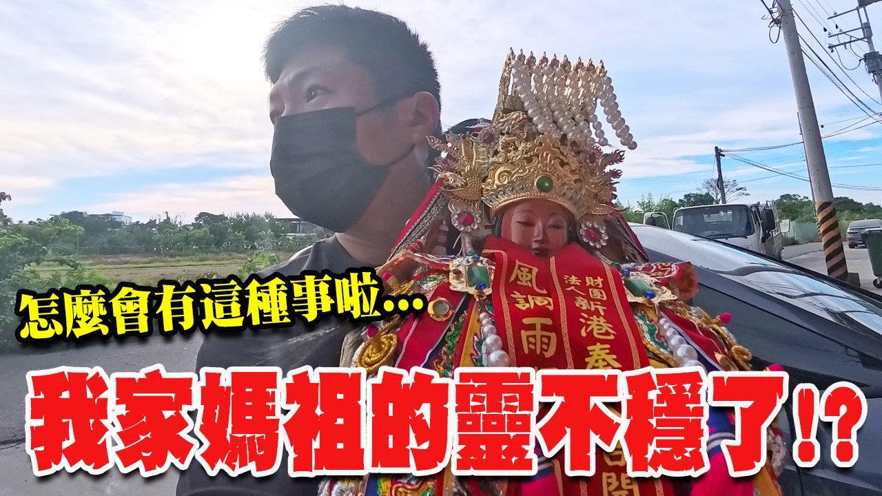 【淘貴日常】EP45 怎麼會有這種事…我家的媽祖的靈不穩了???