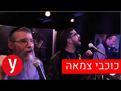 "כוכבי צמאה" - אברהם פריד , חנן בן ארי ויונתן רזאל