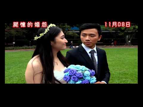 致理校慶鬼屋-屍憶的婚怨（前導預告片）