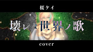 Download lagu 【桜ケイ】「壊レタ世界ノ歌」 歌ってみた | Weight of The World JP Cover