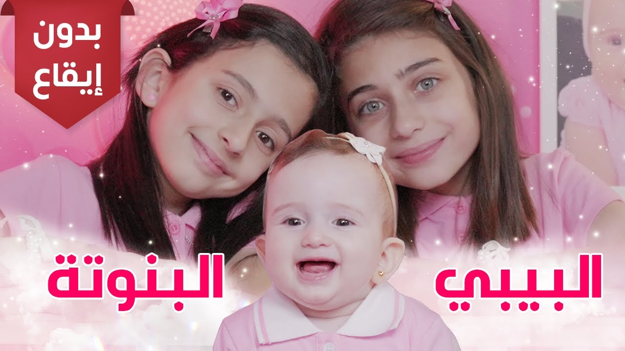 البيبي البنوتة - بدون إيقاع - جوان وليليان وفارس السيلاوي