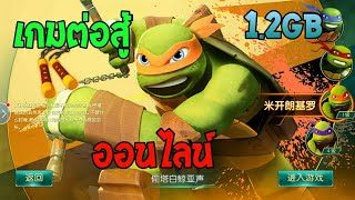Ninja Turtles เกมต่อสู้ นินจาเต่าบนมือถือ ภาพสวย ออนไลน์ 1.2GB screenshot 4